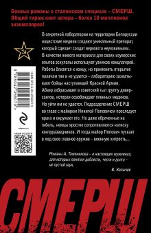 Обложка сзади Нацисты в белых халатах Александр Тамоников