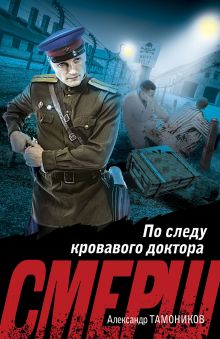 Обложка По следу кровавого доктора Александр Тамоников