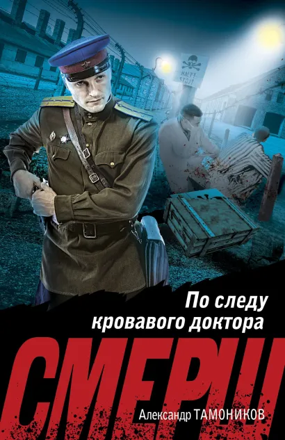 Обложка По следу кровавого доктора Александр Тамоников