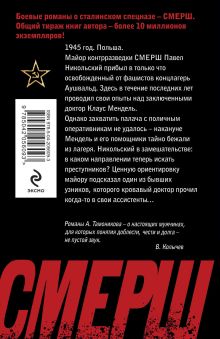 Обложка сзади По следу кровавого доктора Александр Тамоников