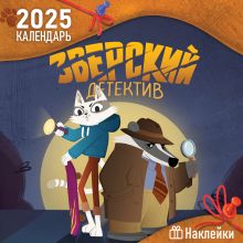 Обложка Зверский детектив. Детский календарь настенный на 2025 год с наклейками (290х290 мм) 