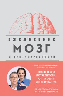 Обложка Мозг и его потребности. Ежедневник Вячеслав Дубынин, Серафима Дубынина