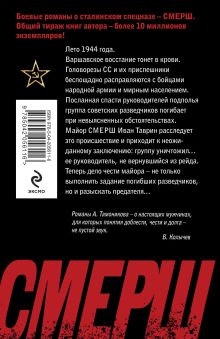 Обложка сзади Пуля для карателя Александр Тамоников