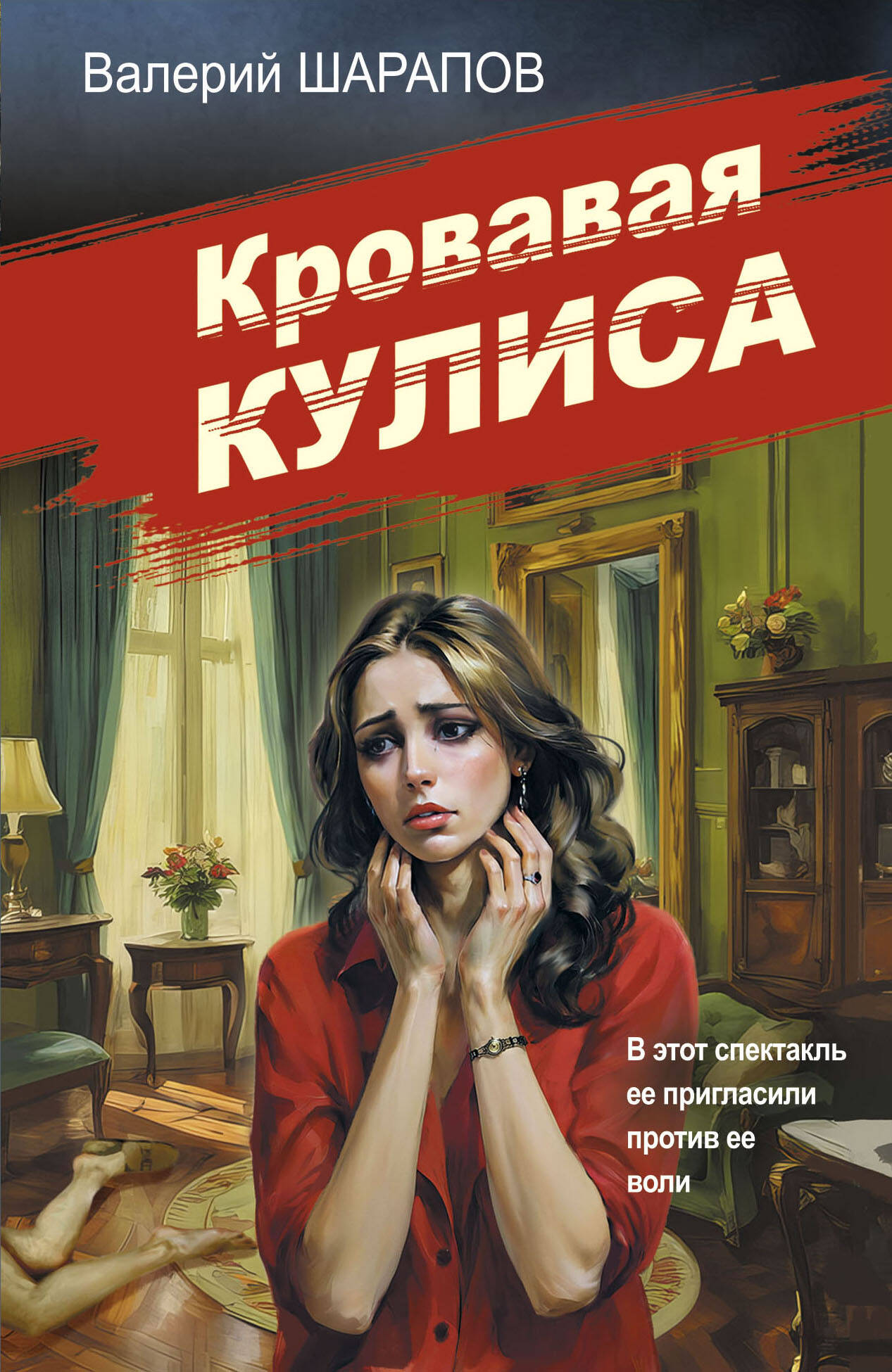  книга Кровавая кулиса