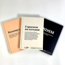 Обложка Комплект из 3х блокнотов SlovoDna: BDSM + Гороскоп на сегодня + Котомуд (формат А5, 128 стр.) - ВМЕСТЕ ВЫГОДНЕЕ Кирилл Караваев