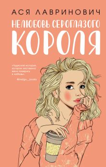 Обложка Комплект: книга Нелюбовь сероглазого короля + флаер Ася Лавринович (флаер) 