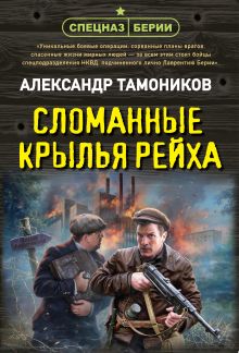 Обложка Сломанные крылья рейха Александр Тамоников