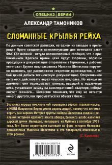 Обложка сзади Сломанные крылья рейха Александр Тамоников