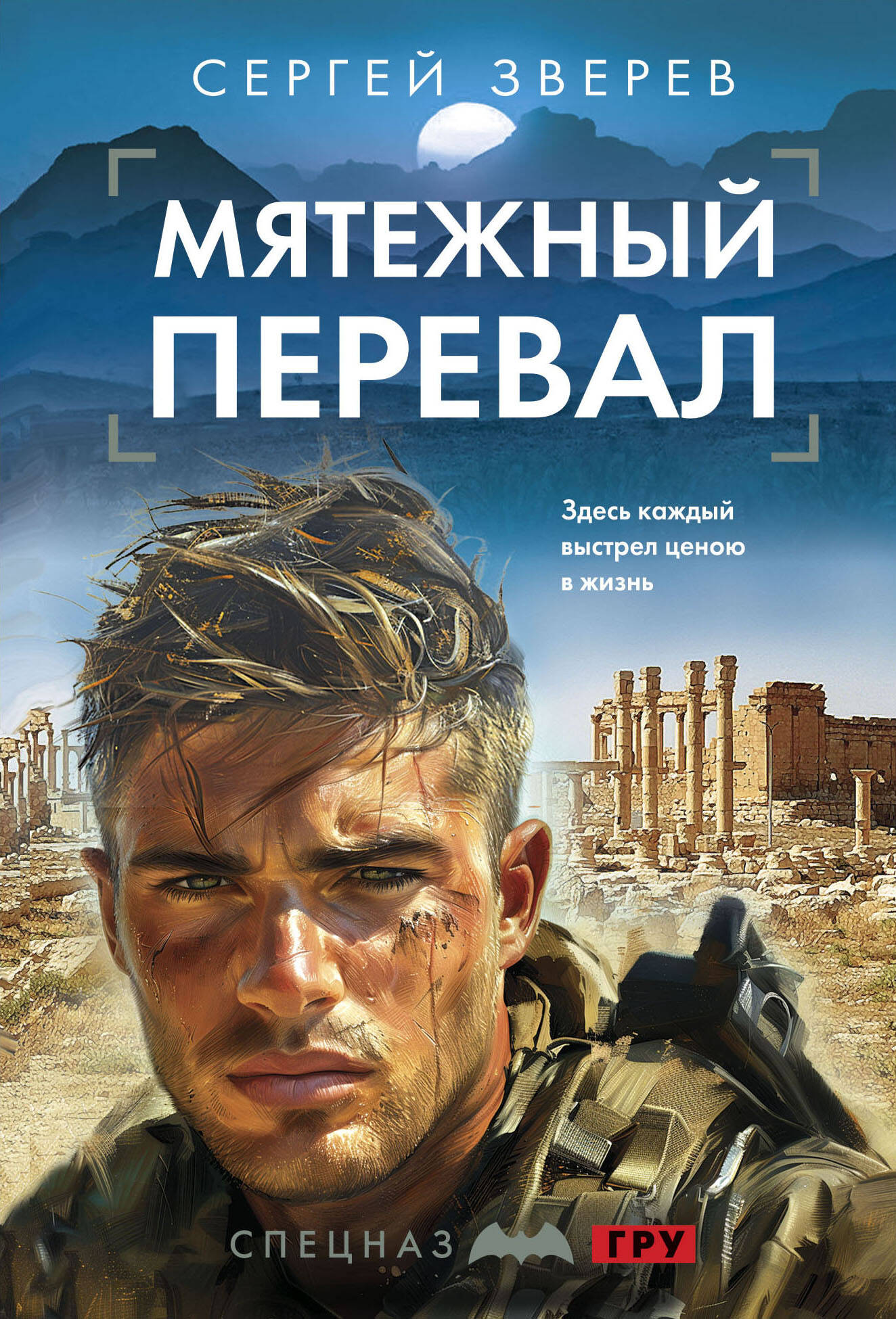  книга Мятежный перевал
