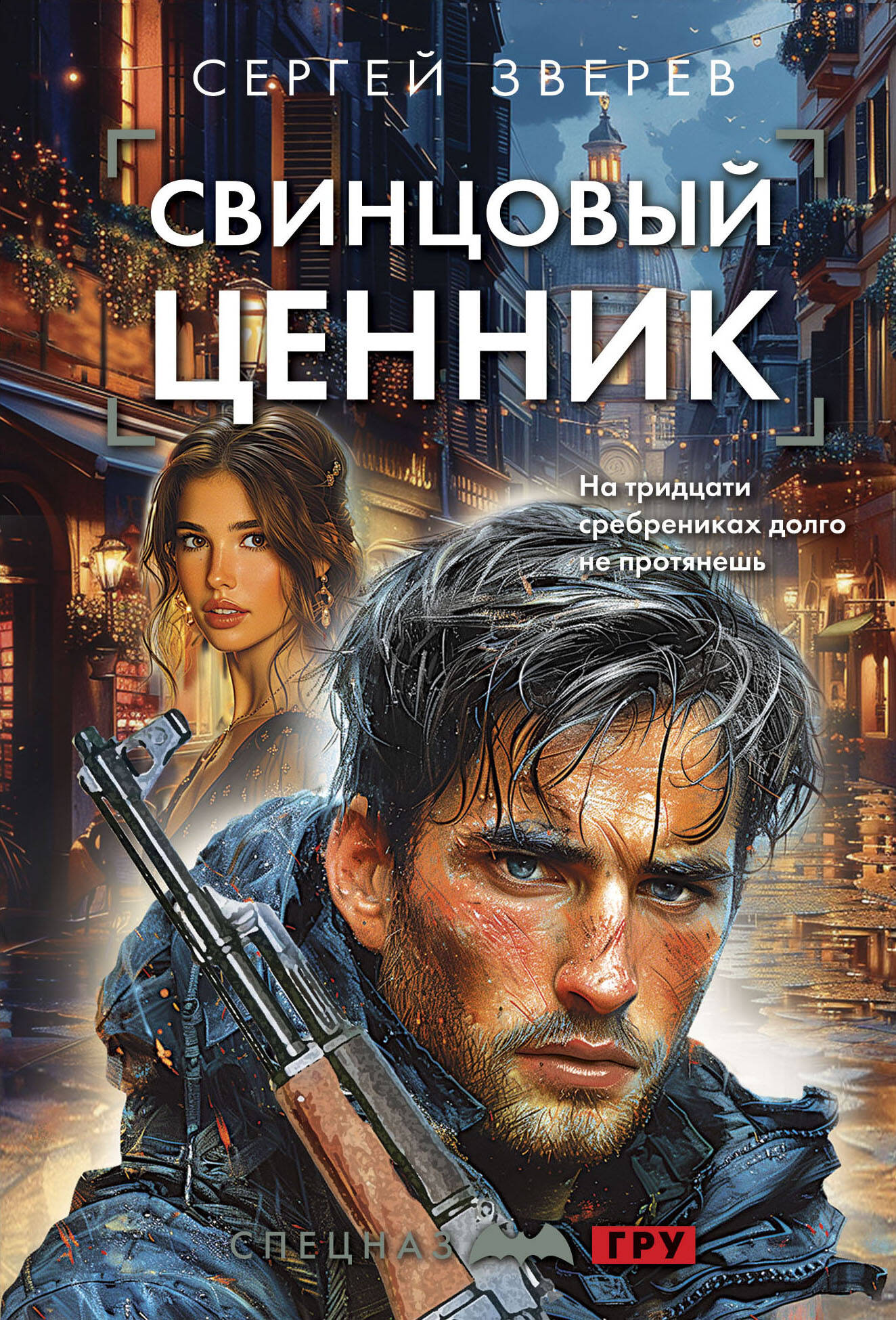 книга Свинцовый ценник