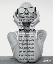 Обложка Дневники. Диана Арбенина