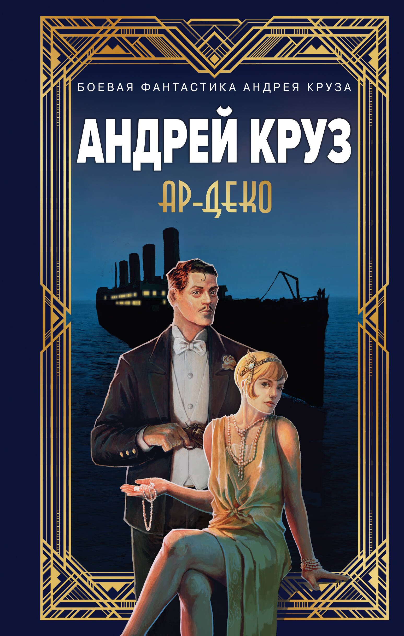  книга Ар-Деко