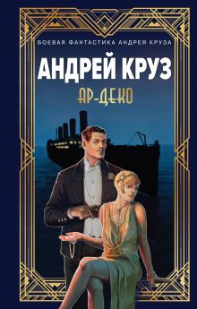 Обложка Ар-Деко Андрей Круз, Мария Круз