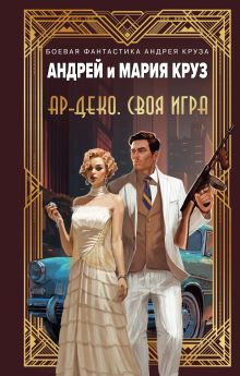 Обложка Ар-Деко. Своя игра Андрей Круз, Мария Круз