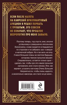 Обложка сзади Ар-Деко. Своя игра Андрей Круз, Мария Круз