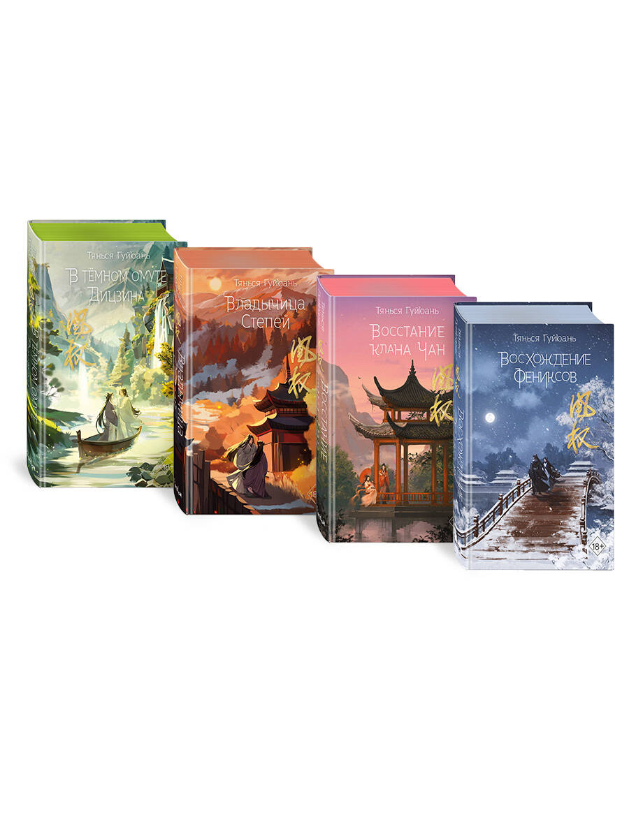 Комплект Восхождение фениксов: Восхождение фениксов + Восстание клана Чан + Владычица степей + В темном омуте Дицзина (ИК)