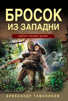 Обложка Бросок из западни Александр Тамоников