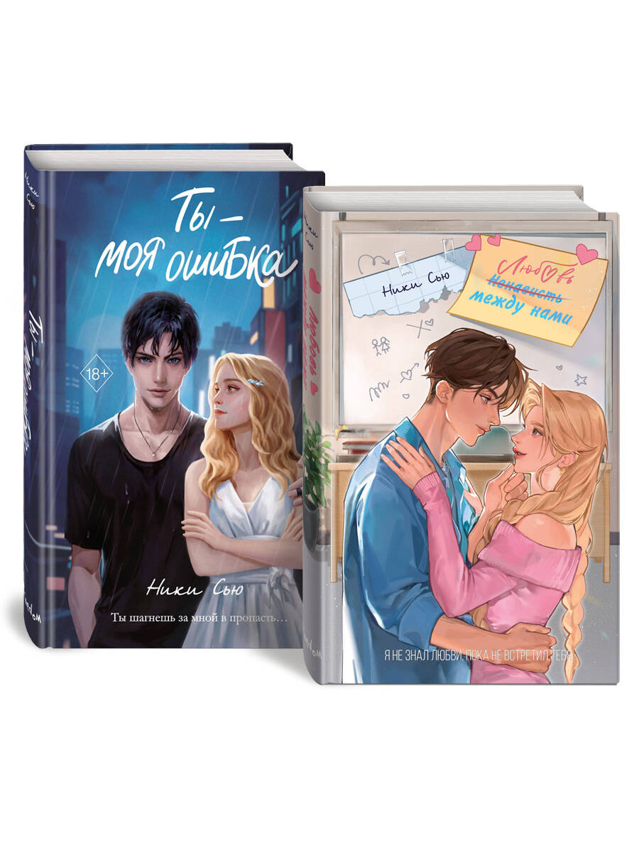 Комплект Нежные романы Ники Сью: Любовь между нами + Ты - моя ошибка (ИК)