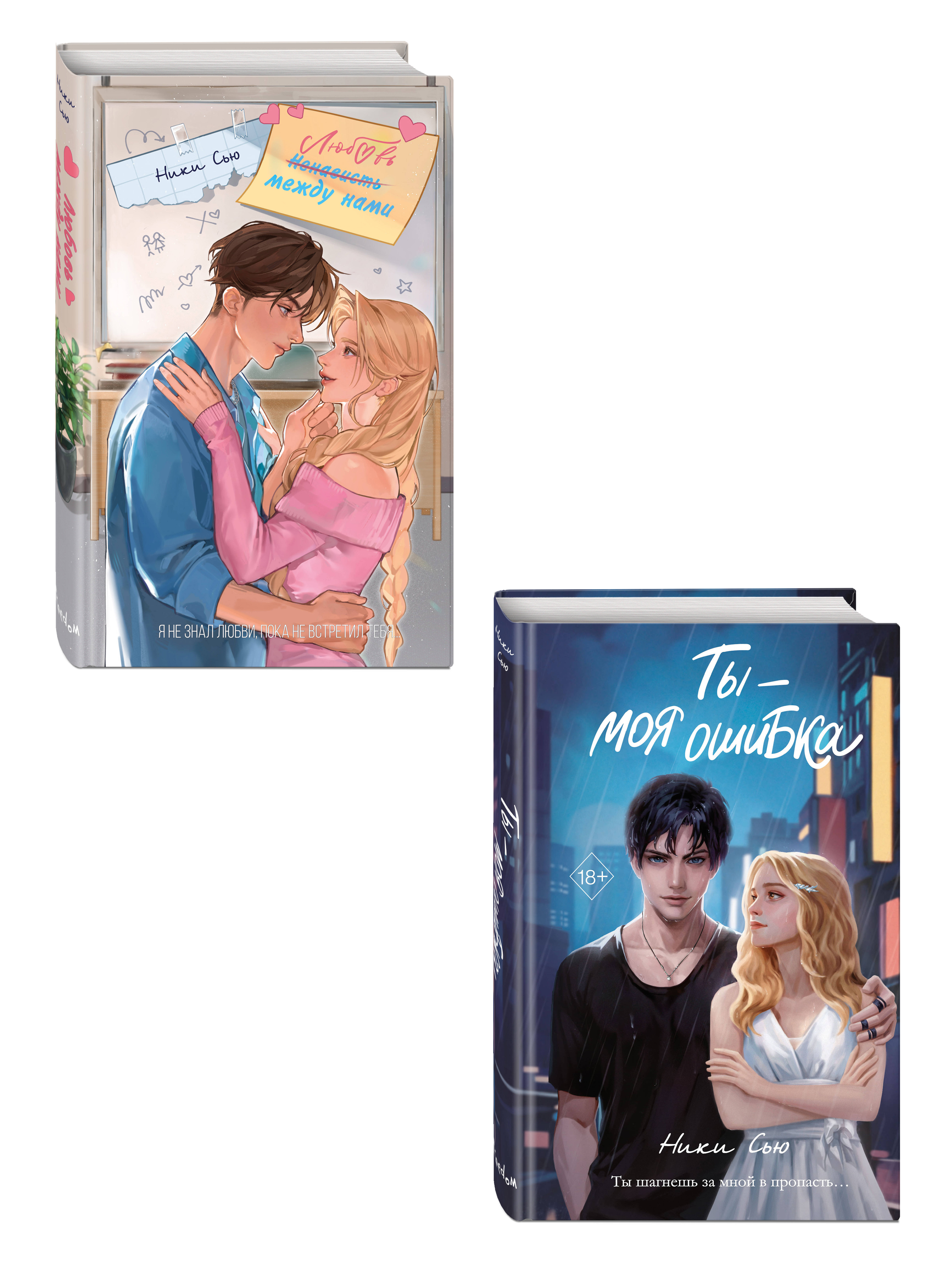 Комплект Нежные романы Ники Сью: Любовь между нами + Ты - моя ошибка (ИК)
