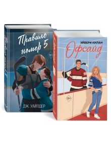 Комплект Романтика и спорт: Офсайд + Правило номер 5 (ИК)