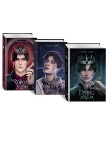 Комплект Игры королей: Принц Ардена + Хранитель Ардена + Король Ардена (ИК)