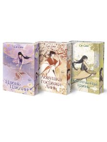 Комплект Цзюнь Цзюлин: Цзюнь Цзюлин + Ловушка госпожи Линь + Целительница Цзюнь (ИК)