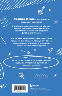 Обложка сзади Лионель Месси. Удивительный путь к успеху: все о любимом спортсмене для юных читателей Константин Осипов