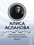 Хрупкость момента. Балет через объектив Алисы Аслановой