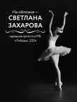 Хрупкость момента. Балет через объектив Алисы Аслановой