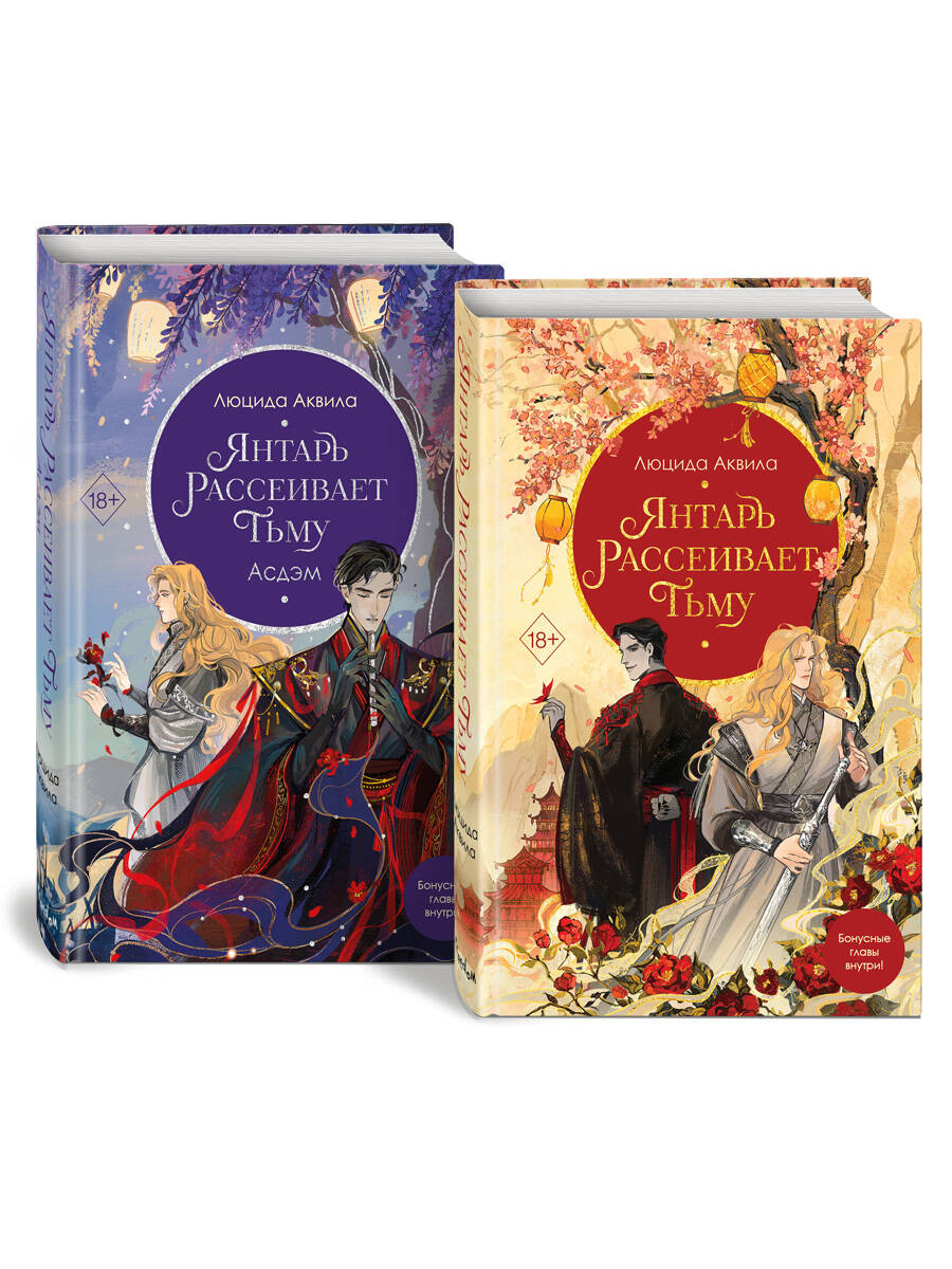 Комплект Владыка демонов: Янтарь рассеивает тьму + Янтарь рассеивает тьму. Асдэм (ИК)