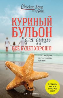 Набор из 3-х книг: Куриный бульон для души. 303 истории, которые подарят праздничное настроение (новый)