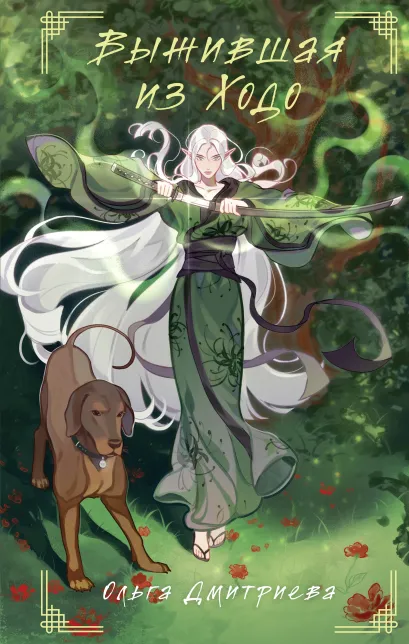 Обложка Выжившая из Ходо Ольга Дмитриева