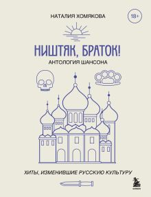 Обложка Ништяк, браток! Антология шансона. Хиты, изменившие русскую культуру Наталия Хомякова