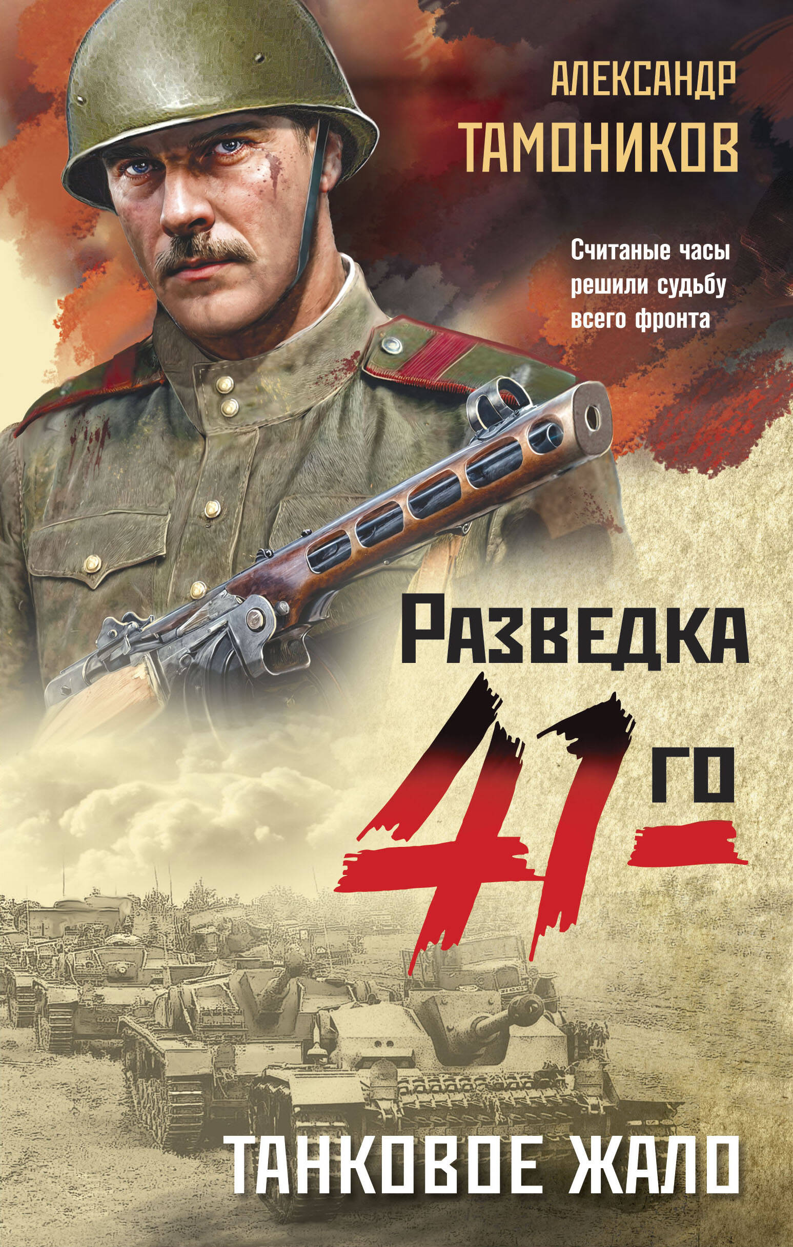  книга Танковое жало