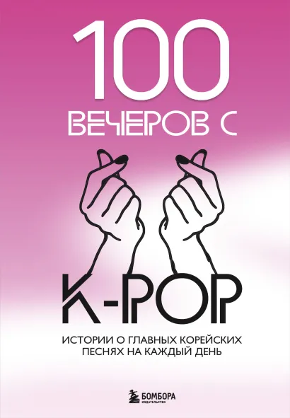 Обложка 100 вечеров с K-pop