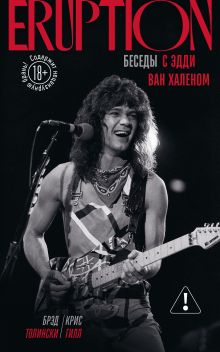 Eruption: Беседы с Эдди Ван Халеном