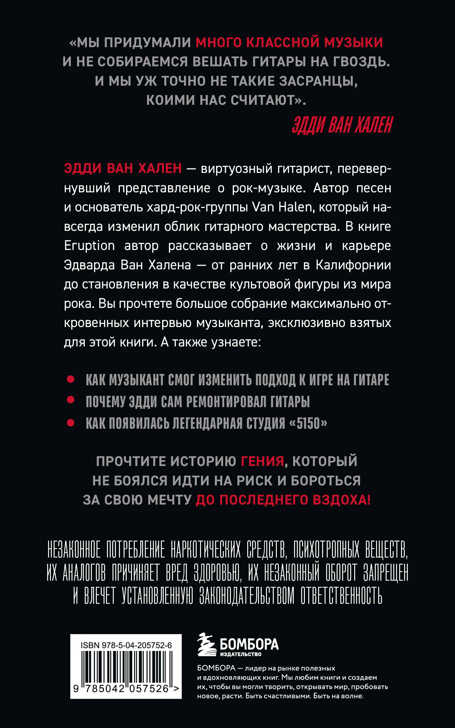 Eruption: Беседы с Эдди Ван Халеном