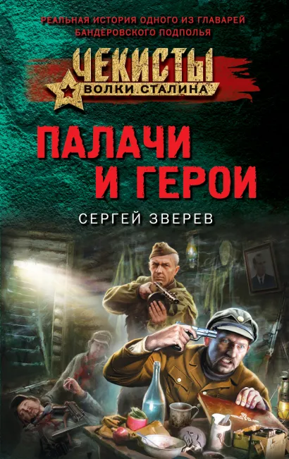 Обложка Палачи и герои Сергей Зверев