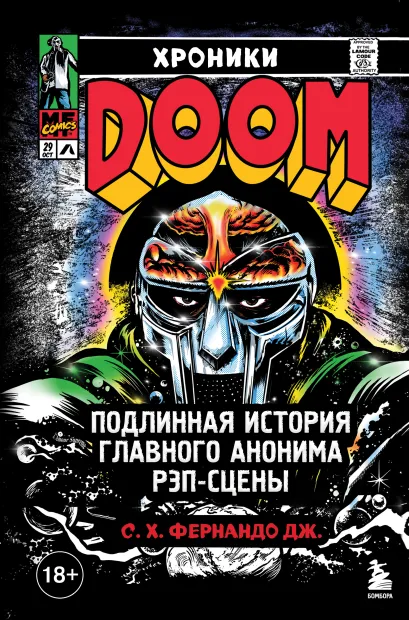Обложка Хроники MF DOOM: Подлинная история главного анонима рэп-сцены С. Х. Фернандо Дж.