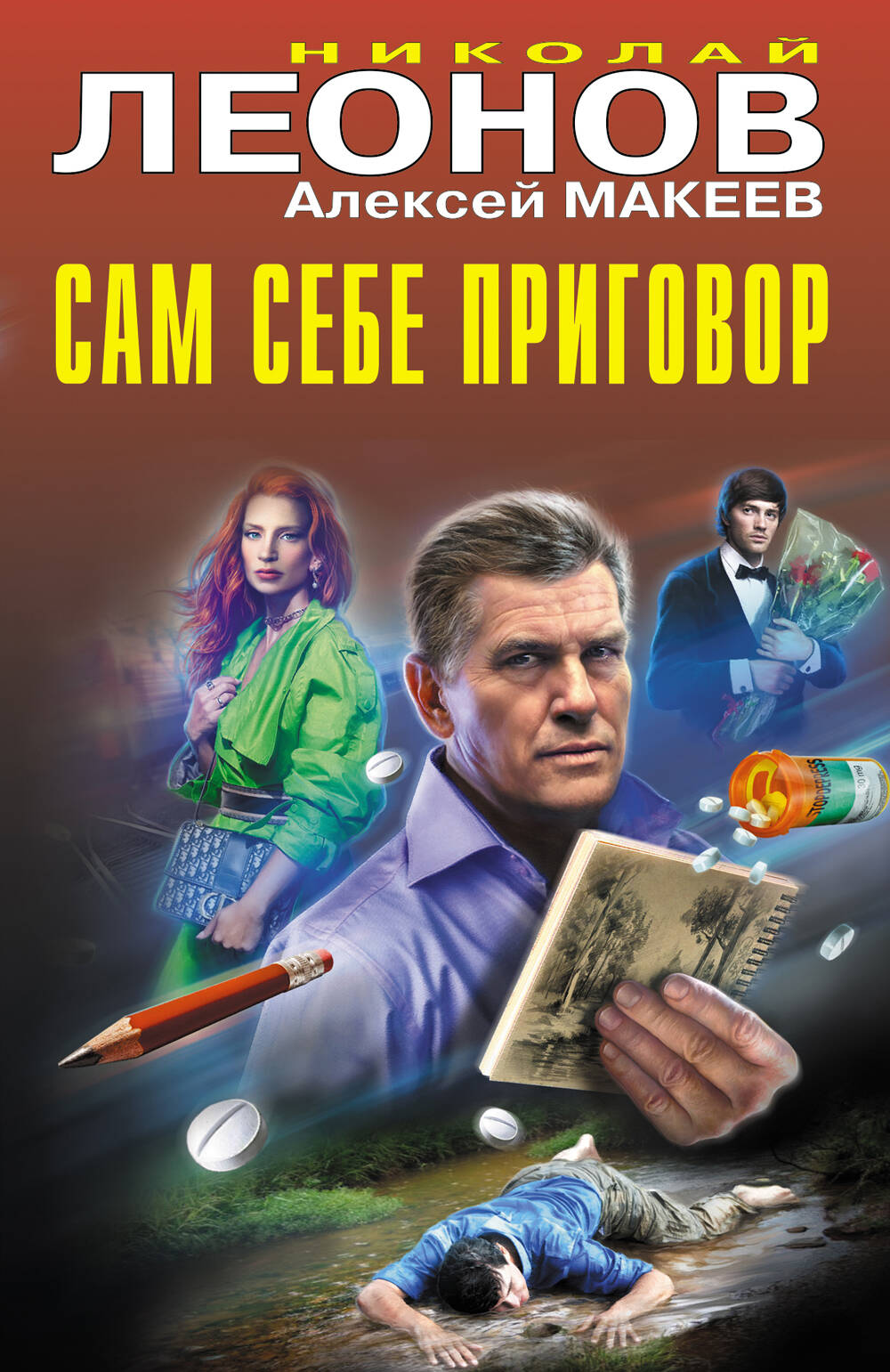  книга Сам себе приговор