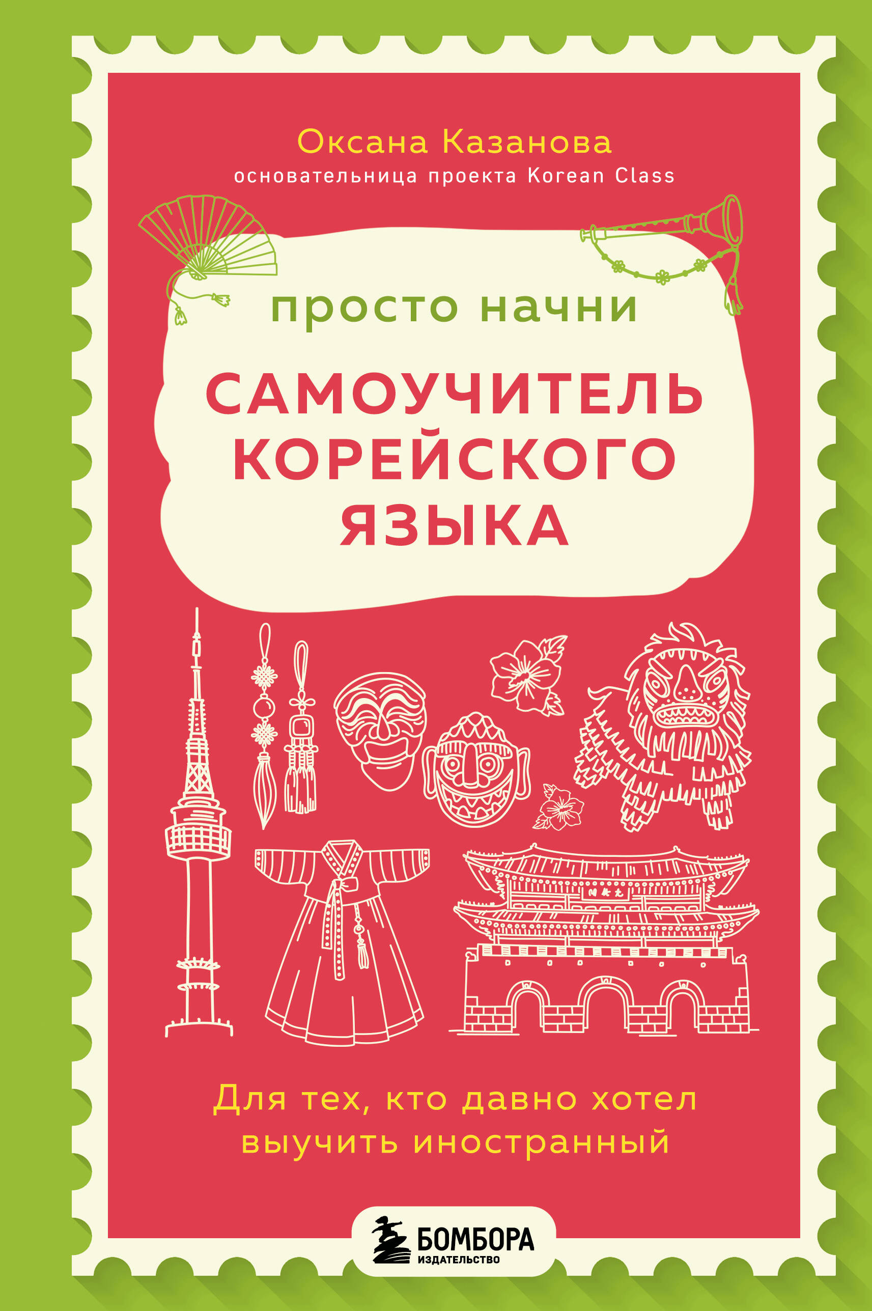 Просто начни. Самоучитель корейского языка. Для тех, кто давно хотел выучить иностранный