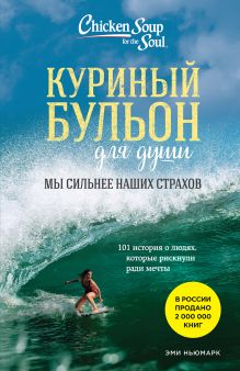 Обложка Набор из 3-х книг: Куриный бульон для души. Истории о счастье и вдохновении, которые заставят вас снова влюбиться в жизнь (горошек) 