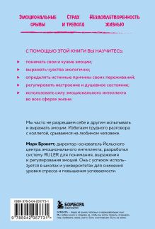 Обложка сзади Позвольте себе чувствовать. Как разобраться в своих эмоциях и научиться понимать себя и окружающих Марк Брэкетт