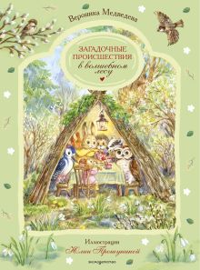 Обложка Загадочные происшествия в волшебном лесу Вероника Медведева