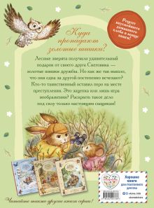 Обложка сзади Загадочные происшествия в волшебном лесу Вероника Медведева