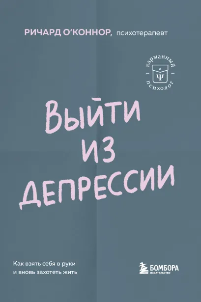Обложка Выйти из депрессии. Как взять себя в руки и вновь захотеть жить Ричард О'Коннор