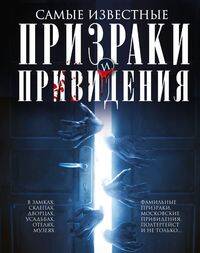  книга Самые известные призраки и привидения. В замках, склепах, дворцах, усадьбах, отелях, музеях. Фамильн