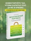 Вечнозеленый портфель. Как управлять инвестициями, чтобы оставаться в плюсе