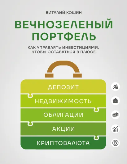 Обложка Вечнозеленый портфель. Как управлять инвестициями, чтобы оставаться в плюсе Виталий Кошин