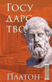 Обложка Государство. Платон Платон